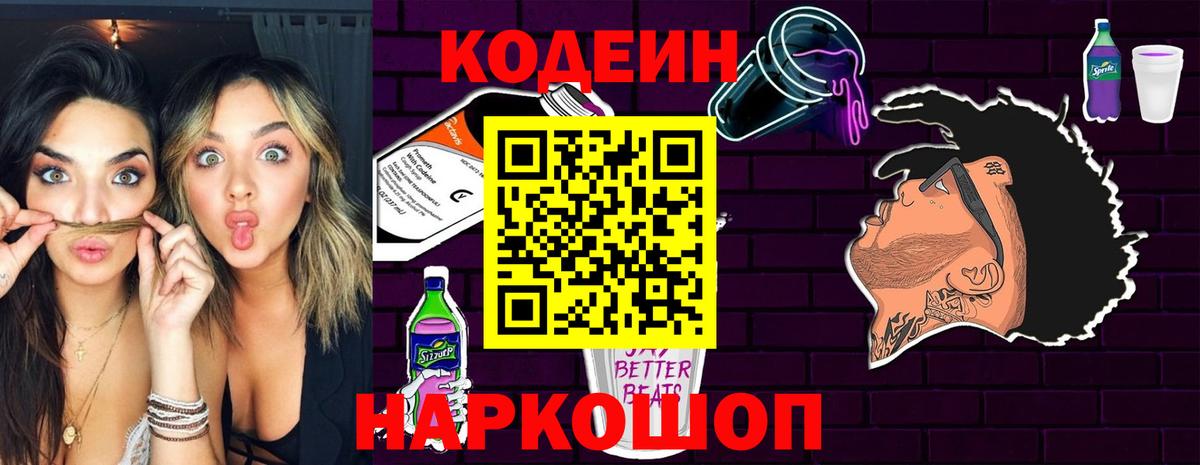 Кодеиновый сироп Lean напиток Lean (лин)  Кодеин Purple Drank  Вход с VPN  Калач-на-Дону 