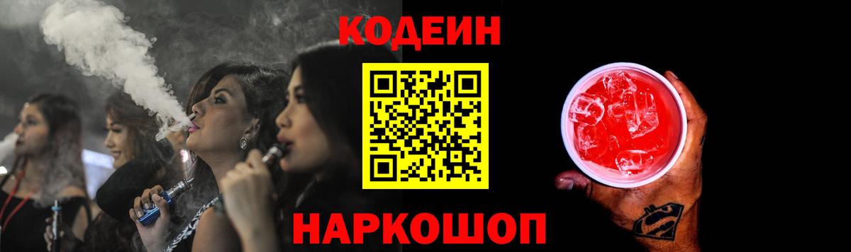 Codein напиток Lean (лин) Калач-на-Дону